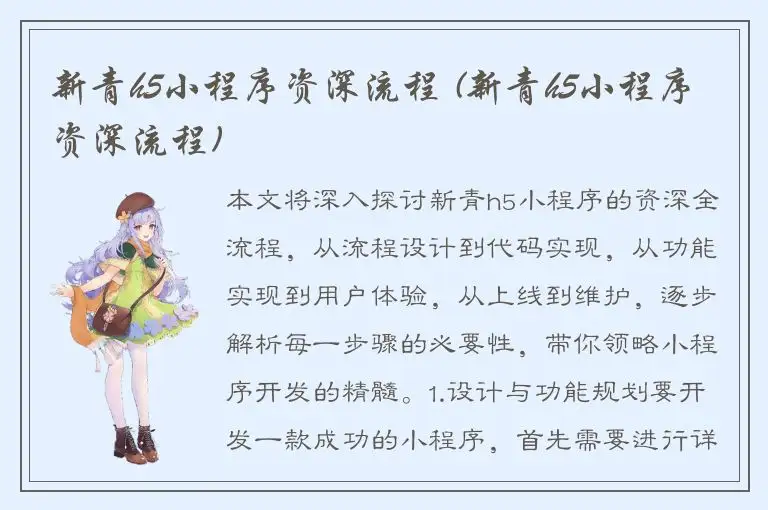 新青h5小程序资深流程 (新青h5小程序资深流程)