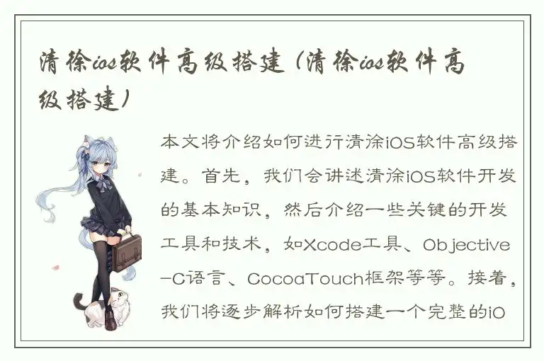 清徐ios软件高级搭建 (清徐ios软件高级搭建)