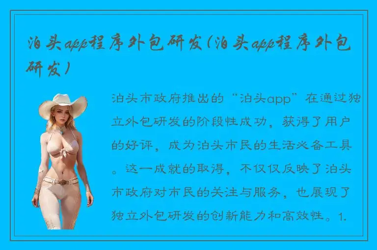 泊头app程序外包研发(泊头app程序外包研发)