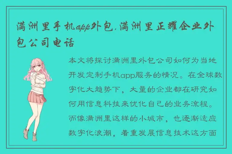 满洲里手机app外包,满洲里正耀企业外包公司电话