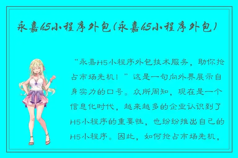 永嘉h5小程序外包(永嘉h5小程序外包)