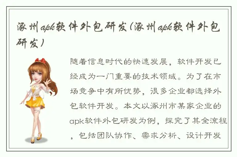 涿州apk软件外包研发(涿州apk软件外包研发)