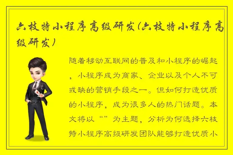 六枝特小程序高级研发(六枝特小程序高级研发)