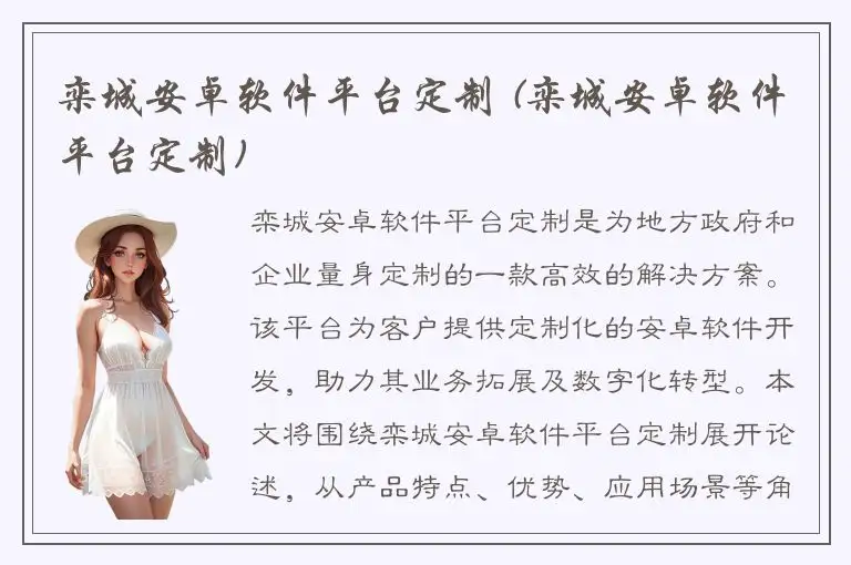 栾城安卓软件平台定制 (栾城安卓软件平台定制)