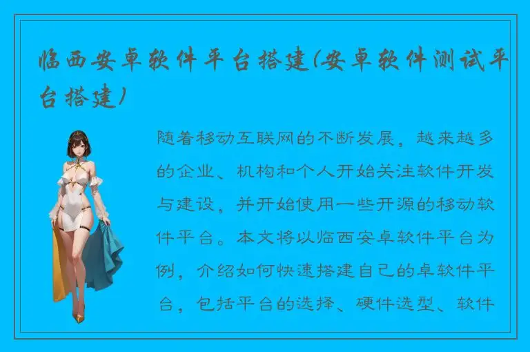 临西安卓软件平台搭建(安卓软件测试平台搭建)