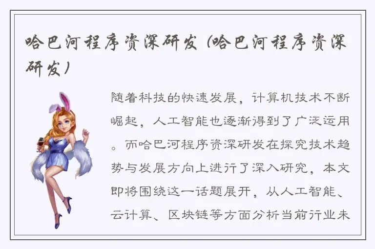 哈巴河程序资深研发 (哈巴河程序资深研发)