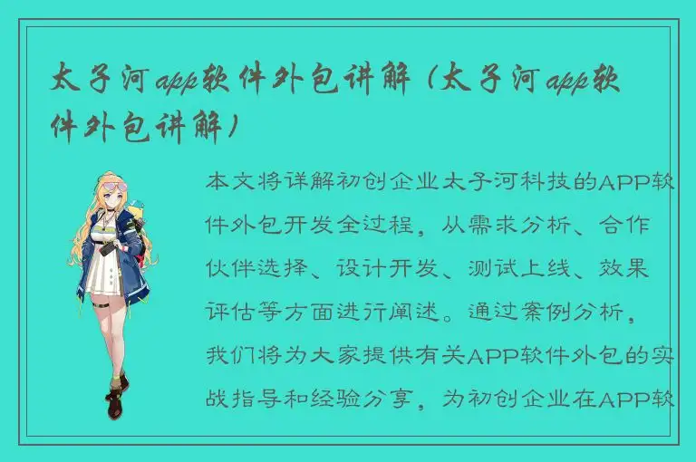 太子河app软件外包讲解 (太子河app软件外包讲解)