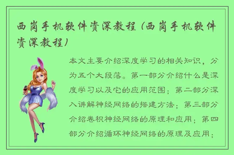 西岗手机软件资深教程 (西岗手机软件资深教程)