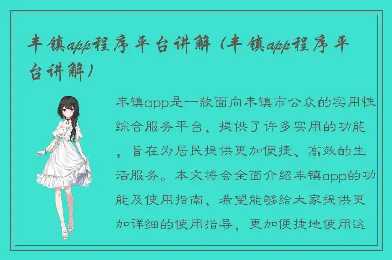 丰镇app程序平台讲解 (丰镇app程序平台讲解)