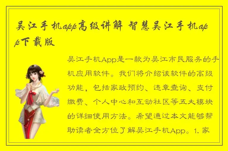 吴江手机app高级讲解 智慧吴江手机app下载版