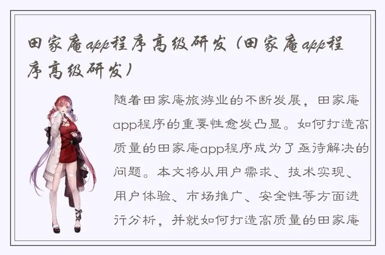 田家庵app程序高级研发 (田家庵app程序高级研发)