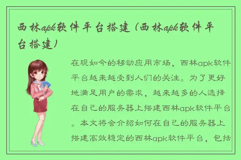 西林apk软件平台搭建 (西林apk软件平台搭建)
