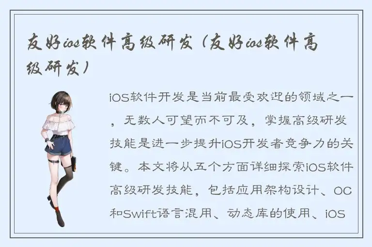 友好ios软件高级研发 (友好ios软件高级研发)