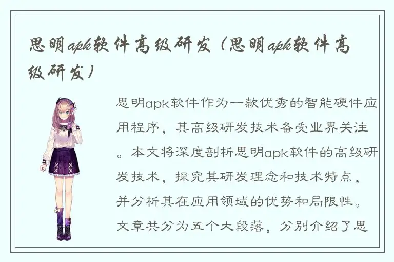 思明apk软件高级研发 (思明apk软件高级研发)