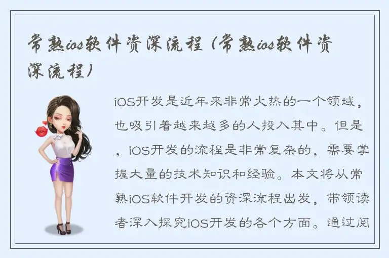 常熟ios软件资深流程 (常熟ios软件资深流程)