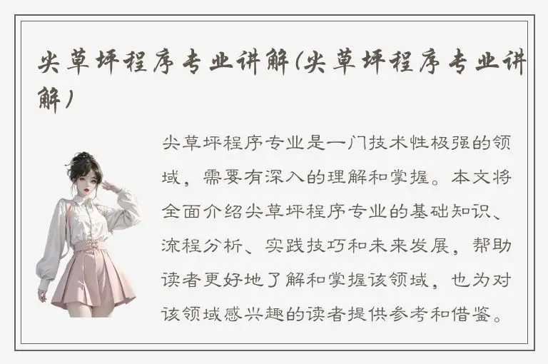 尖草坪程序专业讲解(尖草坪程序专业讲解)