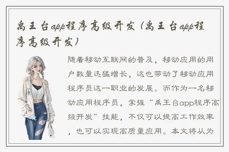 禹王台app程序高级开发 (禹王台app程序高级开发)