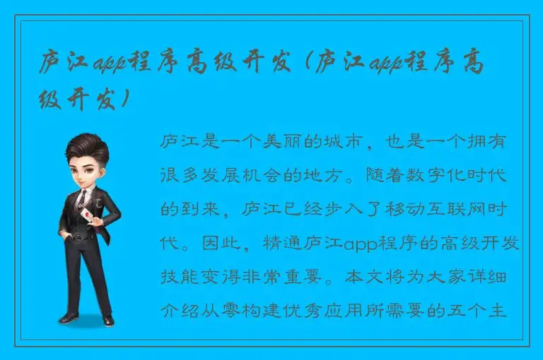 庐江app程序高级开发 (庐江app程序高级开发)