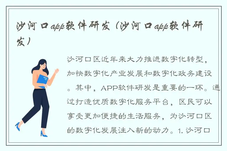 沙河口app软件研发 (沙河口app软件研发)