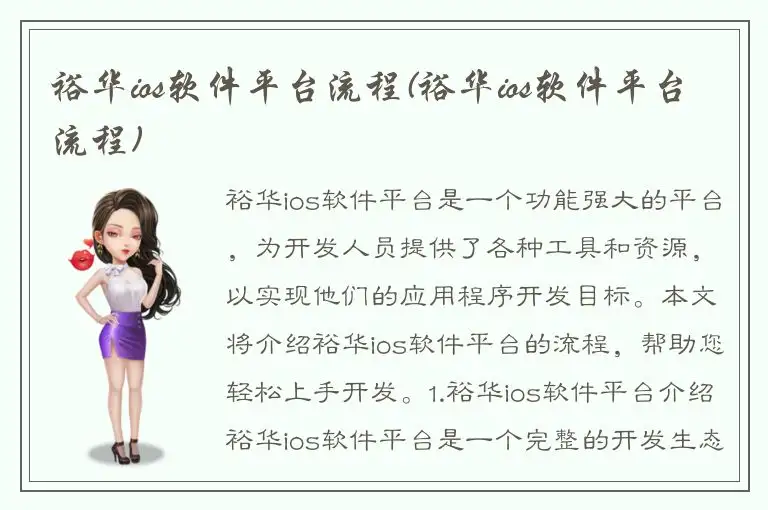 裕华ios软件平台流程(裕华ios软件平台流程)