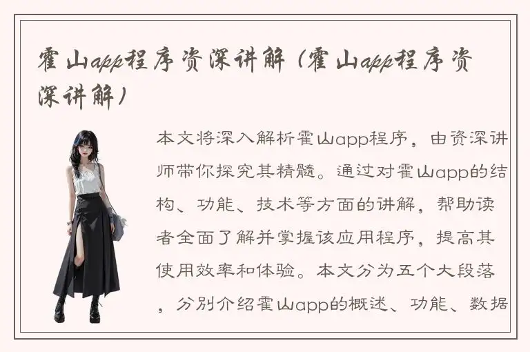 霍山app程序资深讲解 (霍山app程序资深讲解)