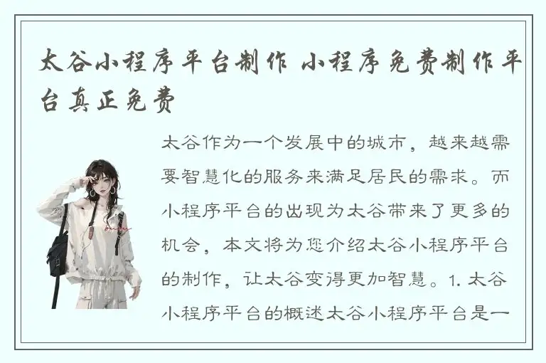 太谷小程序平台制作 小程序免费制作平台真正免费