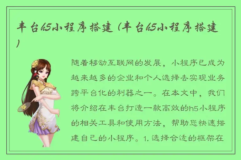 丰台h5小程序搭建 (丰台h5小程序搭建)