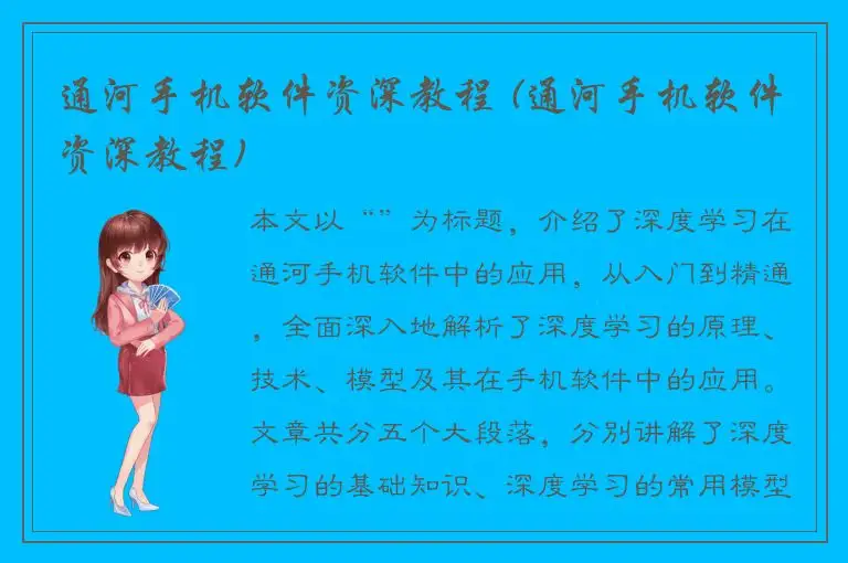 通河手机软件资深教程 (通河手机软件资深教程)