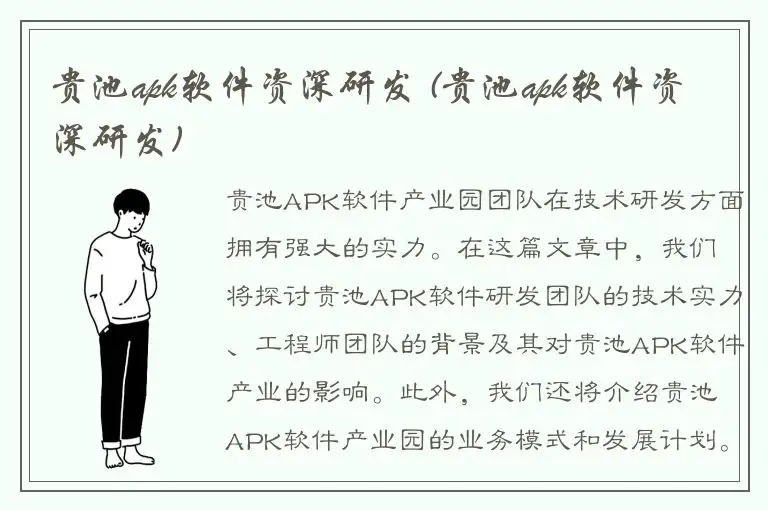 贵池apk软件资深研发 (贵池apk软件资深研发)