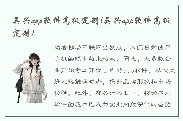 吴兴app软件高级定制(吴兴app软件高级定制)