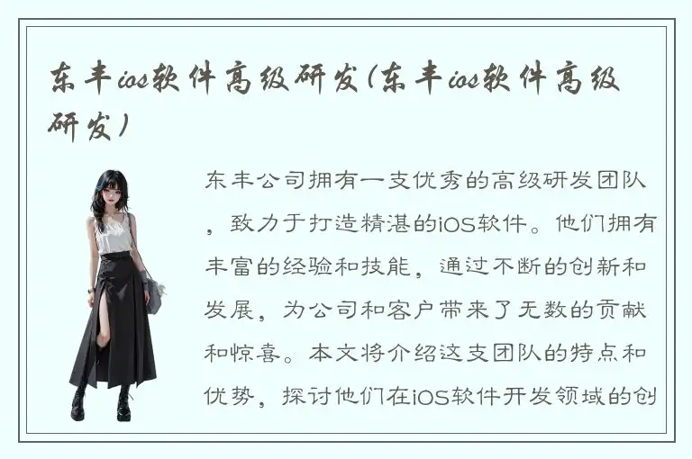 东丰ios软件高级研发(东丰ios软件高级研发)