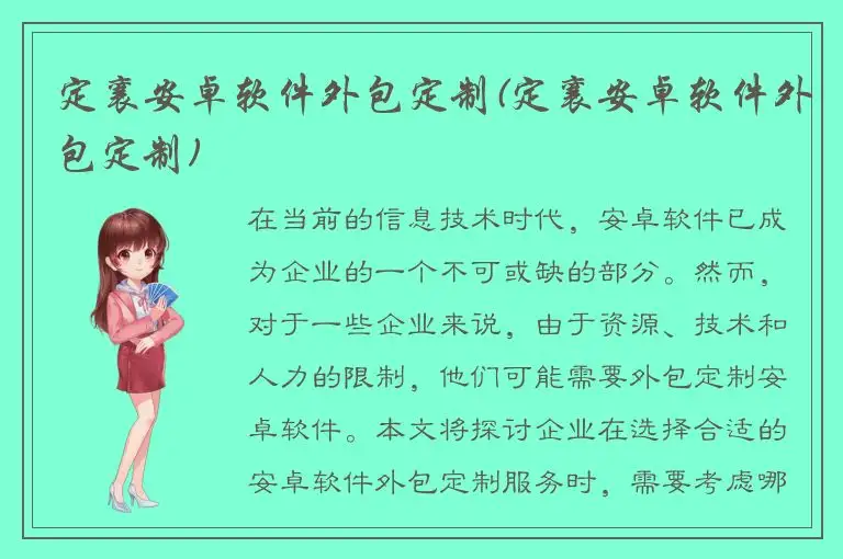 定襄安卓软件外包定制(定襄安卓软件外包定制)