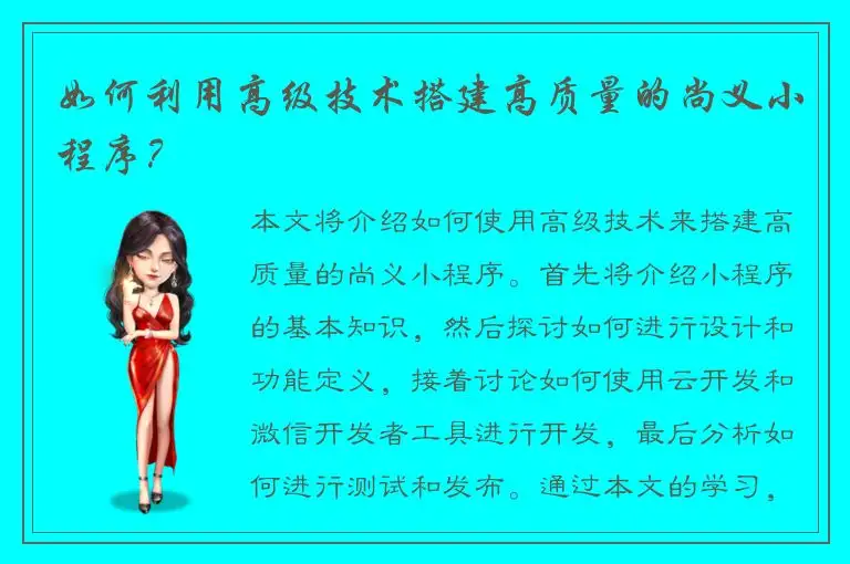 如何利用高级技术搭建高质量的尚义小程序？