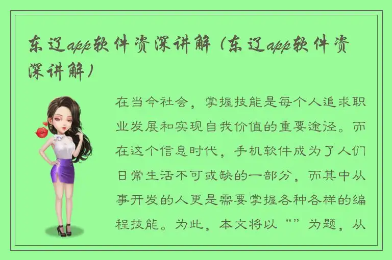 东辽app软件资深讲解 (东辽app软件资深讲解)