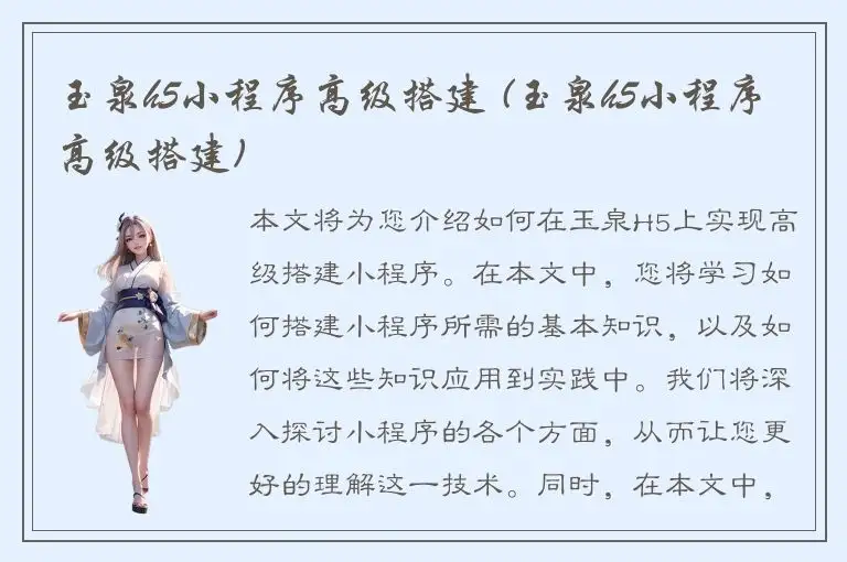 玉泉h5小程序高级搭建 (玉泉h5小程序高级搭建)