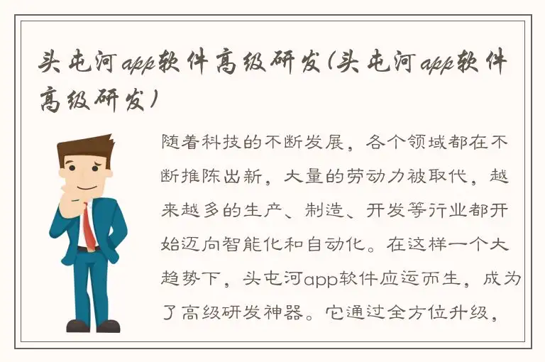 头屯河app软件高级研发(头屯河app软件高级研发)