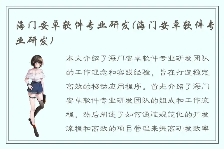 海门安卓软件专业研发(海门安卓软件专业研发)