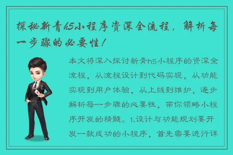 探秘新青h5小程序资深全流程，解析每一步骤的必要性！