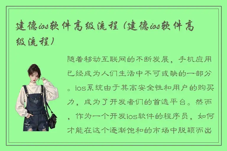 建德ios软件高级流程 (建德ios软件高级流程)