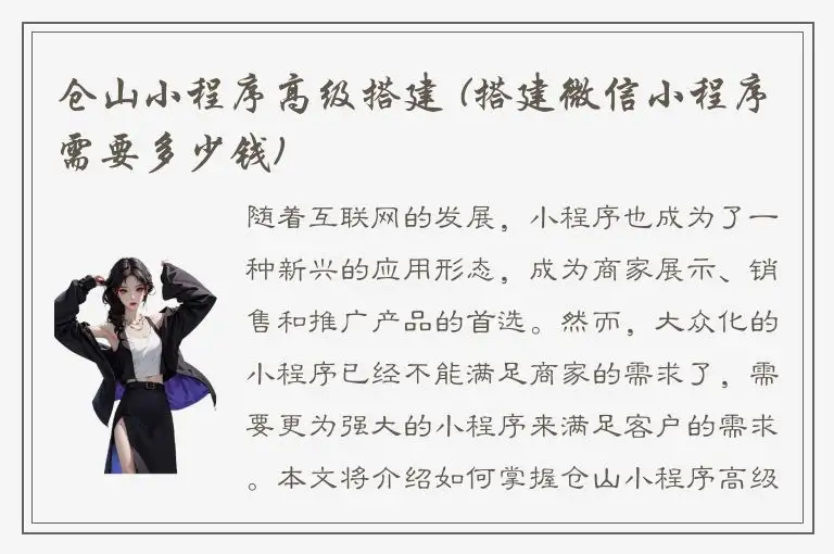 仓山小程序高级搭建 (搭建微信小程序需要多少钱)