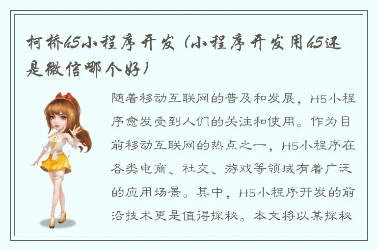 柯桥h5小程序开发 (小程序开发用h5还是微信哪个好)