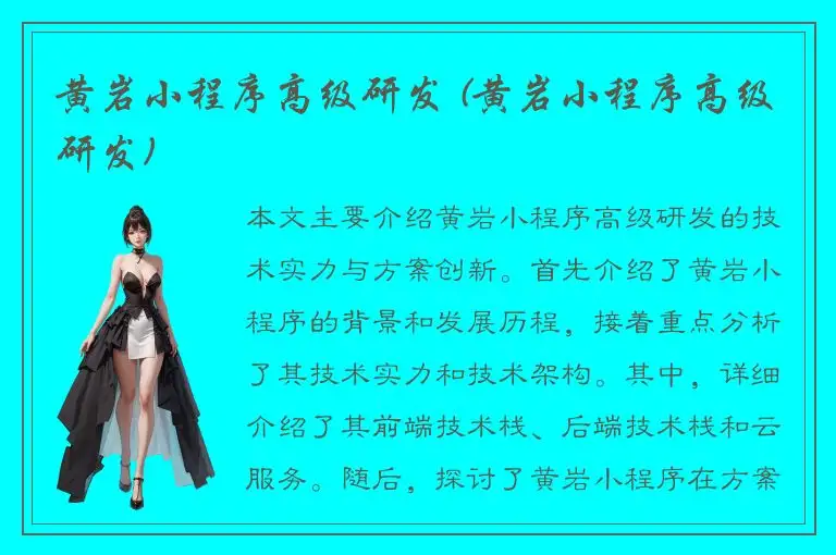 黄岩小程序高级研发 (黄岩小程序高级研发)