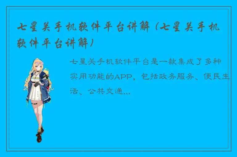 七星关手机软件平台讲解 (七星关手机软件平台讲解)