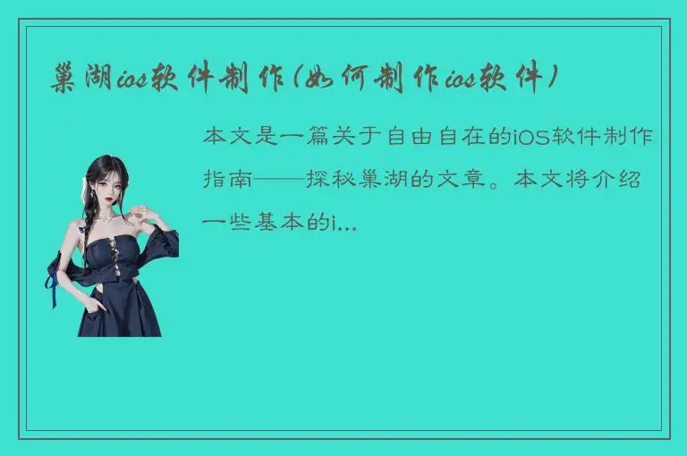巢湖ios软件制作(如何制作ios软件)