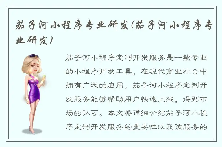 茄子河小程序专业研发(茄子河小程序专业研发)