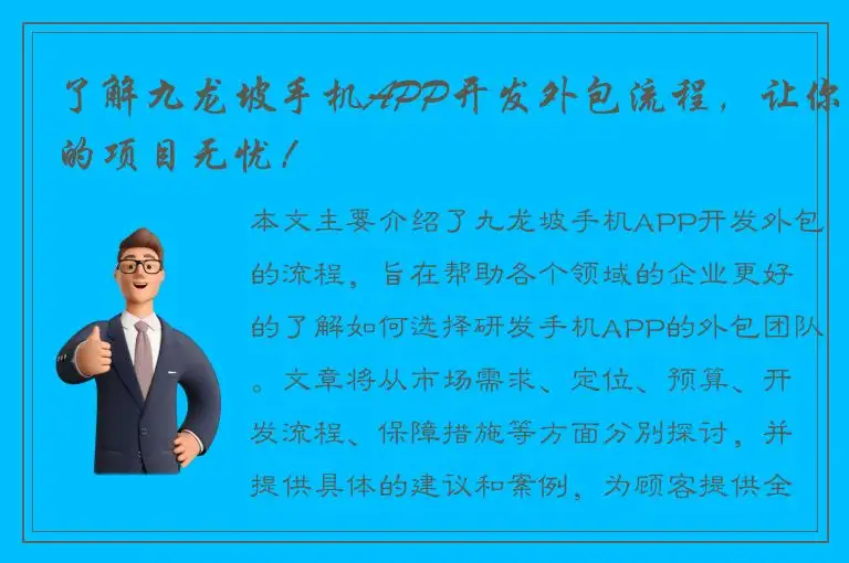 了解九龙坡手机APP开发外包流程，让你的项目无忧！