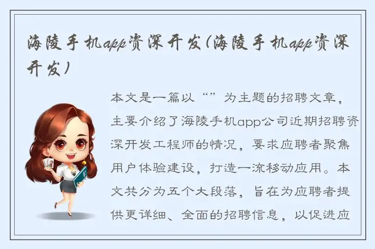 海陵手机app资深开发(海陵手机app资深开发)