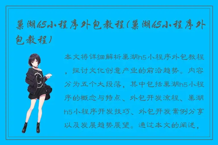 巢湖h5小程序外包教程(巢湖h5小程序外包教程)