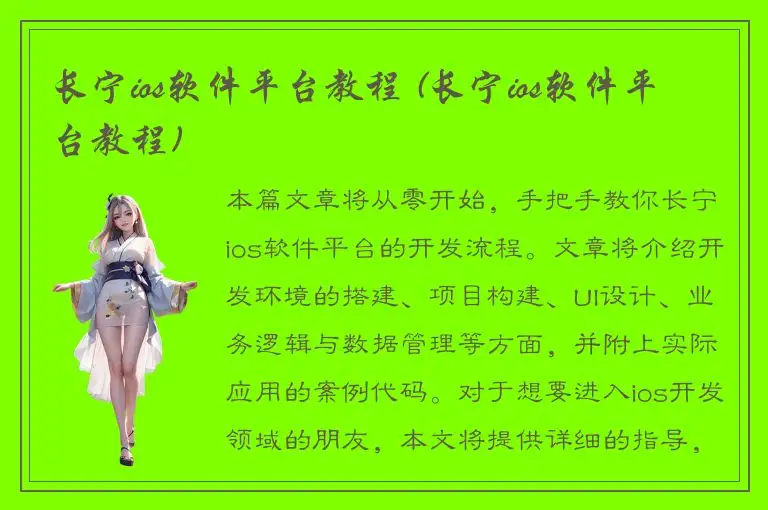 长宁ios软件平台教程 (长宁ios软件平台教程)
