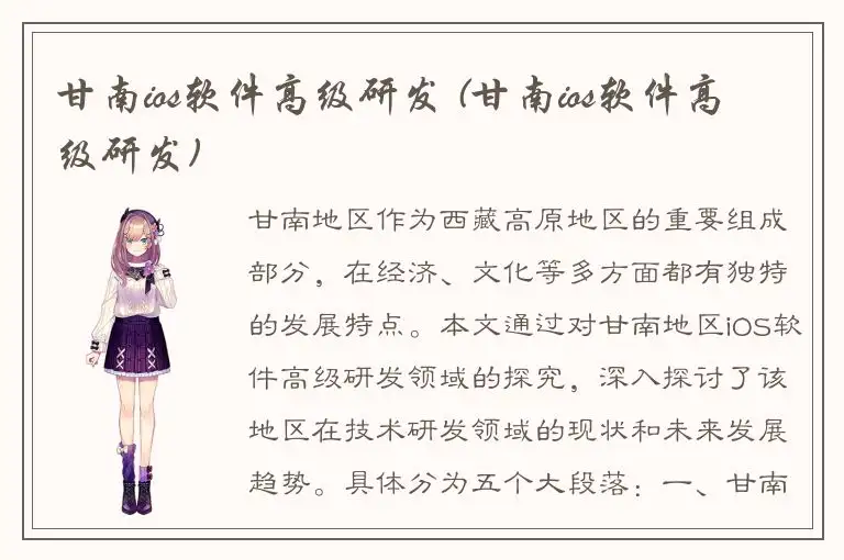 甘南ios软件高级研发 (甘南ios软件高级研发)